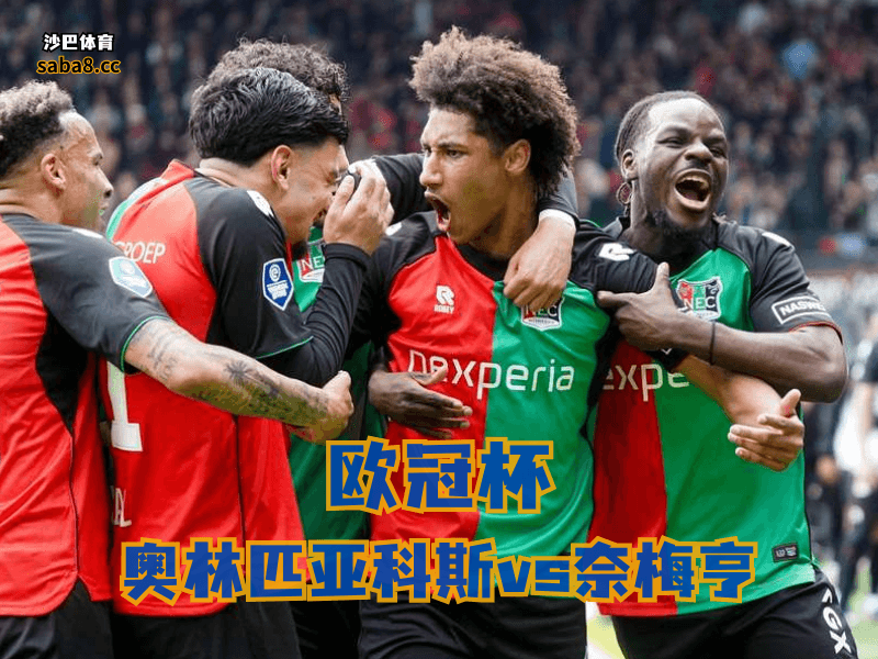沙巴体育欧冠杯分析:奈梅亨客场不缺进球,但后防真让人不放心 沙巴体育欧冠杯分析:奈梅亨客场不缺进球,但后防真让人不放心