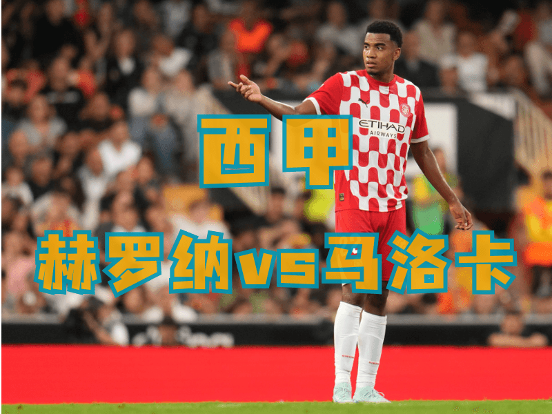 沙巴体育、沙巴体育官网、西甲推荐、赫罗纳、Girona FC 沙巴体育、沙巴体育官网、西甲推荐、赫罗纳、Girona FC