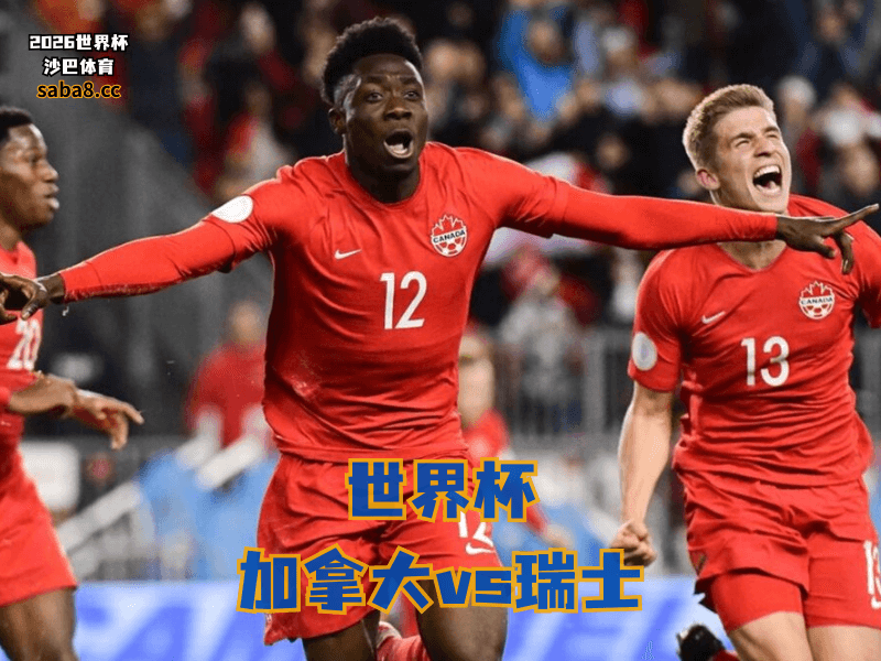 沙巴体育官网、2026世界杯、足球推荐、世界杯预测、世界杯推荐、五大联赛、加拿大足球国家队 沙巴体育官网、2026世界杯、足球推荐、世界杯预测、世界杯推荐、五大联赛、加拿大足球国家队