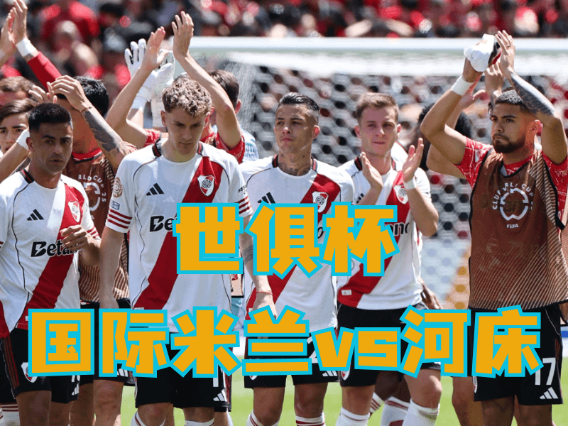 沙巴体育官网、2026世界杯、足球推荐、足球预测、世俱杯推荐、五大联赛、河床 沙巴体育官网、2026世界杯、足球推荐、足球预测、世俱杯推荐、五大联赛、河床