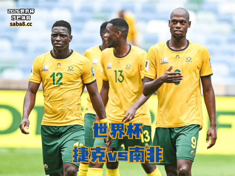 沙巴体育官网、2026世界杯、足球推荐、世界杯预测、世界杯推荐、五大联赛、南非足球国家队 沙巴体育官网、2026世界杯、足球推荐、世界杯预测、世界杯推荐、五大联赛、南非足球国家队