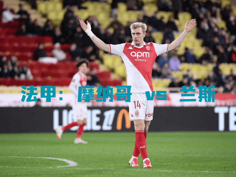 沙巴体育、沙巴体育官网、法甲、摩纳哥、Monaco FC 沙巴体育、沙巴体育官网、法甲、摩纳哥、Monaco FC