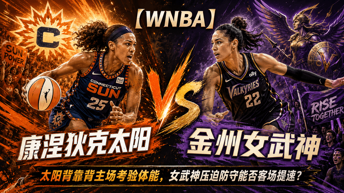 熊猫体育康涅狄克太阳VS金州女武神篮球推荐配图,整理WNBA赛前分析、太阳背靠背主场考验与女武神客场提速看点 熊猫体育康涅狄克太阳VS金州女武神篮球推荐配图,整理WNBA赛前分析、太阳背靠背主场考验与女武神客场提速看点
