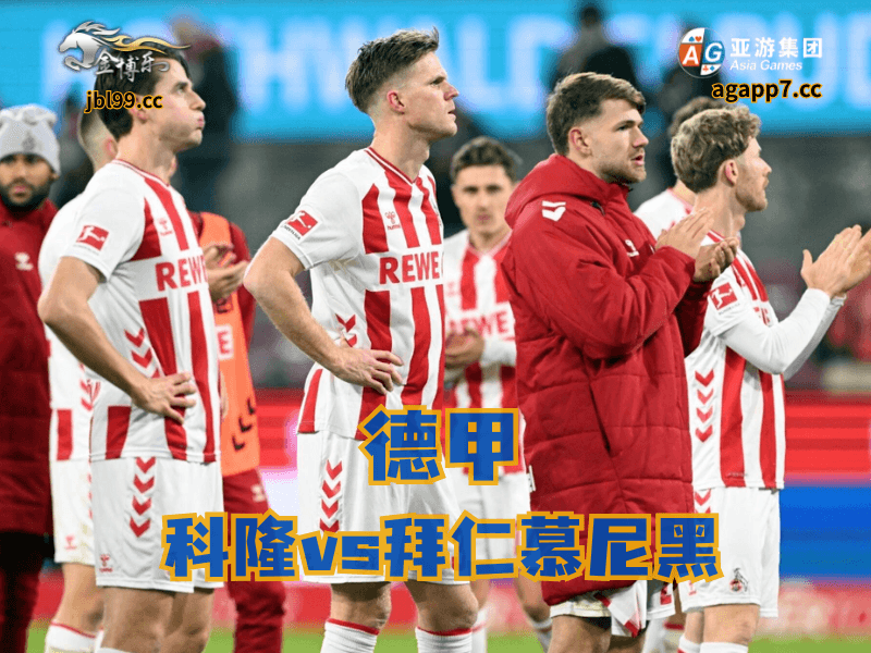 沙巴体育官网、2026世界杯、足球推荐、足球预测、德甲推荐、五大联赛、科隆 沙巴体育官网、2026世界杯、足球推荐、足球预测、德甲推荐、五大联赛、科隆