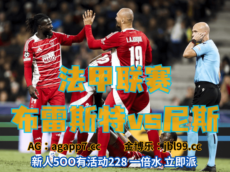 沙巴体育官网、2026世界杯、足球推荐、足球预测、法甲推荐、五大联赛、布雷斯特 沙巴体育官网、2026世界杯、足球推荐、足球预测、法甲推荐、五大联赛、布雷斯特