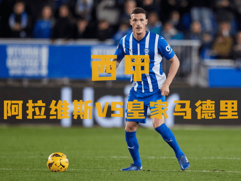 沙巴体育、沙巴体育官网、西甲推荐、阿拉维斯、Deportivo Alavés 沙巴体育、沙巴体育官网、西甲推荐、阿拉维斯、Deportivo Alavés