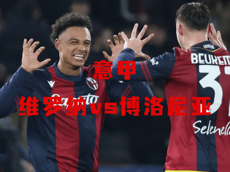 沙巴体育、沙巴体育官网、意甲、博洛尼亚、Bologna 沙巴体育、沙巴体育官网、意甲、博洛尼亚、Bologna