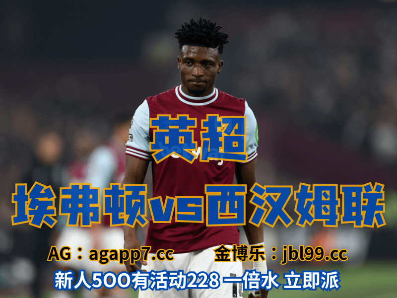 沙巴体育官网、2026世界杯、足球推荐、足球预测、英超推荐、五大联赛、西汉姆联 沙巴体育官网、2026世界杯、足球推荐、足球预测、英超推荐、五大联赛、西汉姆联