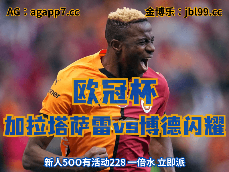 沙巴体育官网、2026世界杯、足球推荐、足球预测、欧冠杯推荐、五大联赛、加拉塔萨雷 沙巴体育官网、2026世界杯、足球推荐、足球预测、欧冠杯推荐、五大联赛、加拉塔萨雷