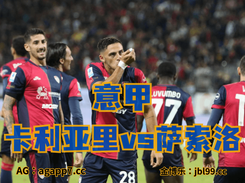 沙巴体育官网、2026世界杯、足球推荐、意甲预测、意甲推荐、五大联赛、卡利亚里 沙巴体育官网、2026世界杯、足球推荐、意甲预测、意甲推荐、五大联赛、卡利亚里