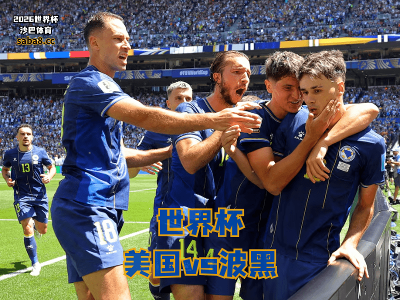沙巴体育官网、2026世界杯、足球推荐、世界杯预测、世界杯推荐、五大联赛、波黑足球国家队 沙巴体育官网、2026世界杯、足球推荐、世界杯预测、世界杯推荐、五大联赛、波黑足球国家队