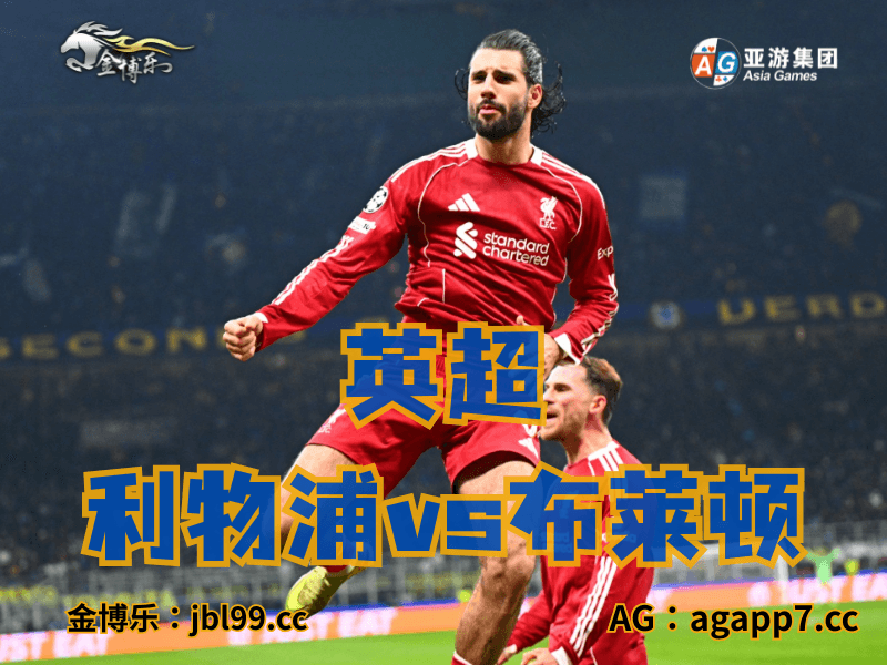 沙巴体育官网、2026世界杯、足球推荐、足球预测、英超推荐、五大联赛、利物浦 沙巴体育官网、2026世界杯、足球推荐、足球预测、英超推荐、五大联赛、利物浦