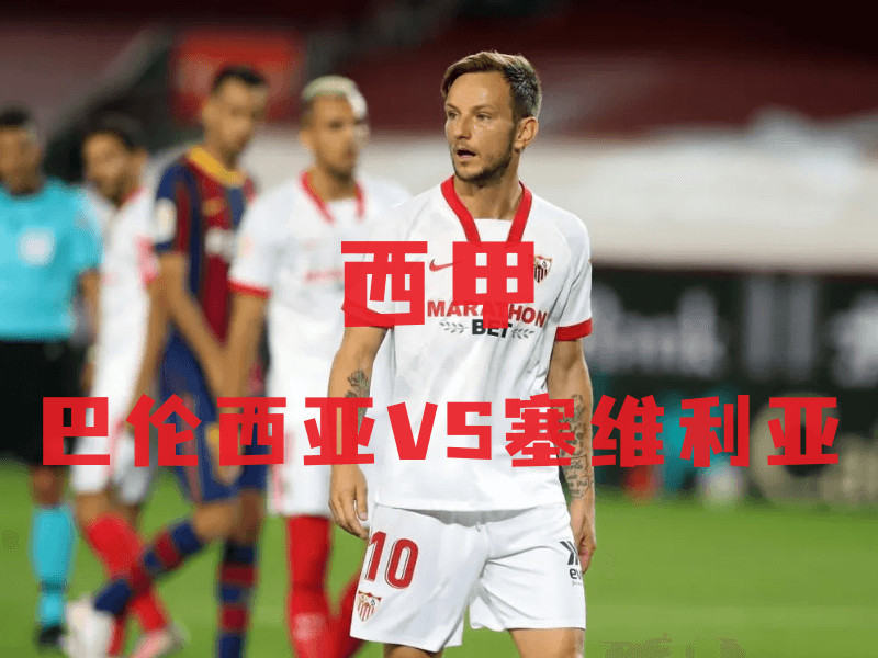 沙巴体育、沙巴体育官网、西甲推荐、塞维利亚、Sevilla FC 沙巴体育、沙巴体育官网、西甲推荐、塞维利亚、Sevilla FC