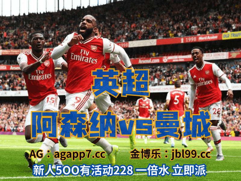沙巴体育官网、2026世界杯、足球推荐、足球预测、英超推荐、五大联赛、阿森纳 沙巴体育官网、2026世界杯、足球推荐、足球预测、英超推荐、五大联赛、阿森纳