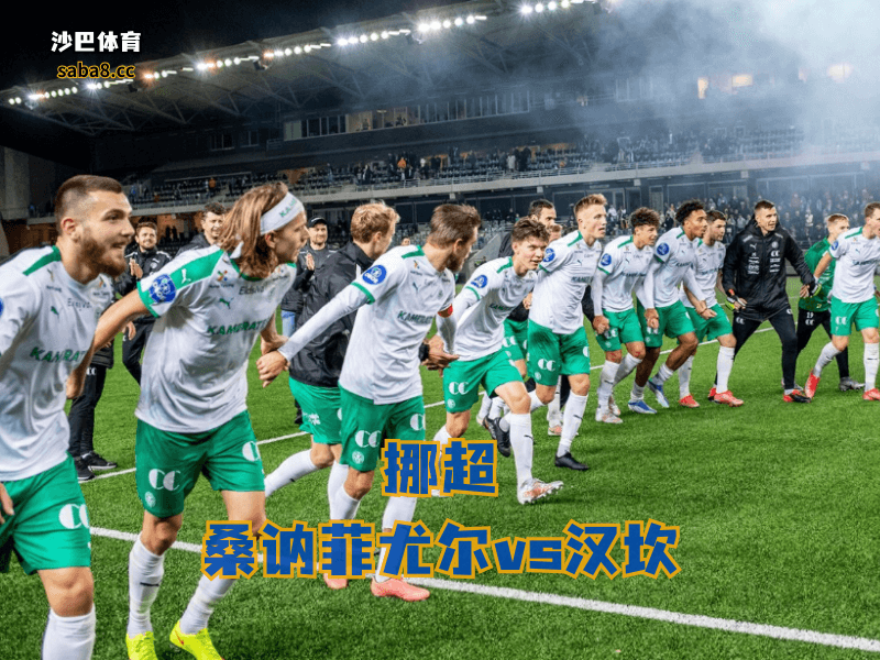 沙巴体育、汉坎客场不稳,但前场最近真有东西 沙巴体育、汉坎客场不稳,但前场最近真有东西