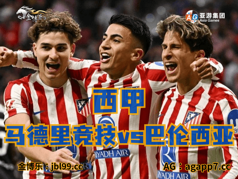 沙巴体育官网、2026世界杯、足球推荐、足球预测、西甲推荐、五大联赛、马德里竞技 沙巴体育官网、2026世界杯、足球推荐、足球预测、西甲推荐、五大联赛、马德里竞技