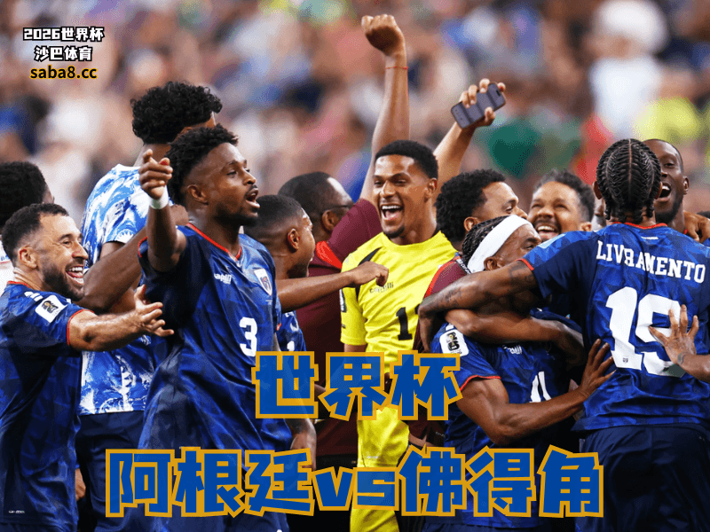 沙巴体育官网、2026世界杯、足球推荐、世界杯预测、世界杯推荐、五大联赛、佛得角足球国家队 沙巴体育官网、2026世界杯、足球推荐、世界杯预测、世界杯推荐、五大联赛、佛得角足球国家队