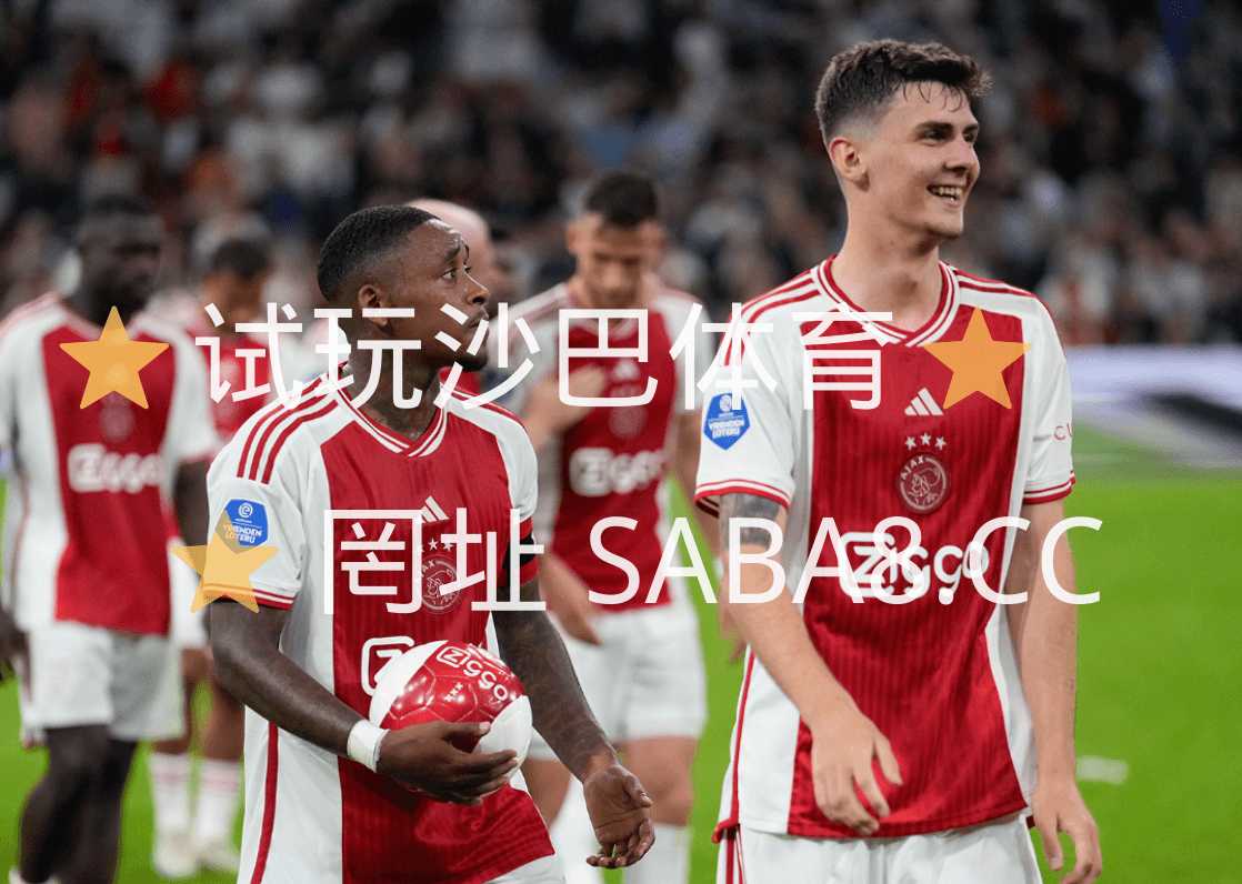 沙巴体育官网 沙巴体育》欧罗巴:沃伊沃迪纳 VS 阿贾克斯 沙巴体育官网 沙巴体育》欧罗巴:沃伊沃迪纳 VS 阿贾克斯