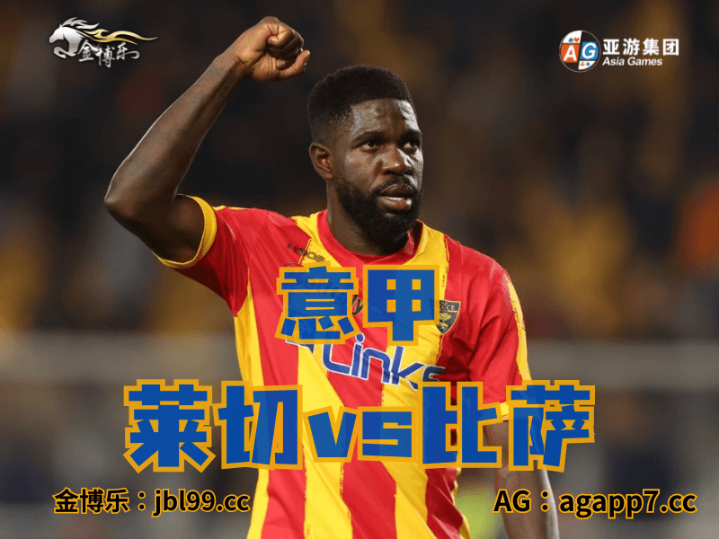 沙巴体育官网、2026世界杯、足球推荐、足球预测、意甲推荐、五大联赛、莱切 沙巴体育官网、2026世界杯、足球推荐、足球预测、意甲推荐、五大联赛、莱切