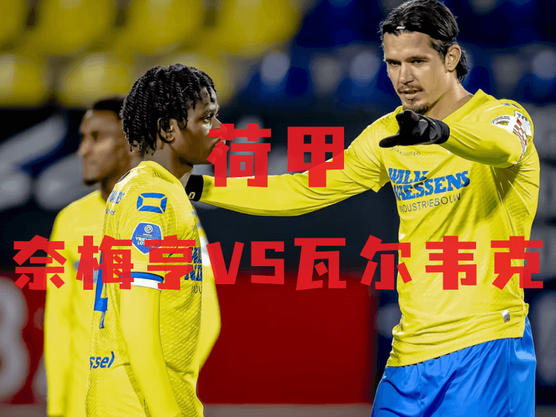 沙巴体育、沙巴体育官网、荷甲推荐、瓦尔韦克、RKC Waalwijk 沙巴体育、沙巴体育官网、荷甲推荐、瓦尔韦克、RKC Waalwijk