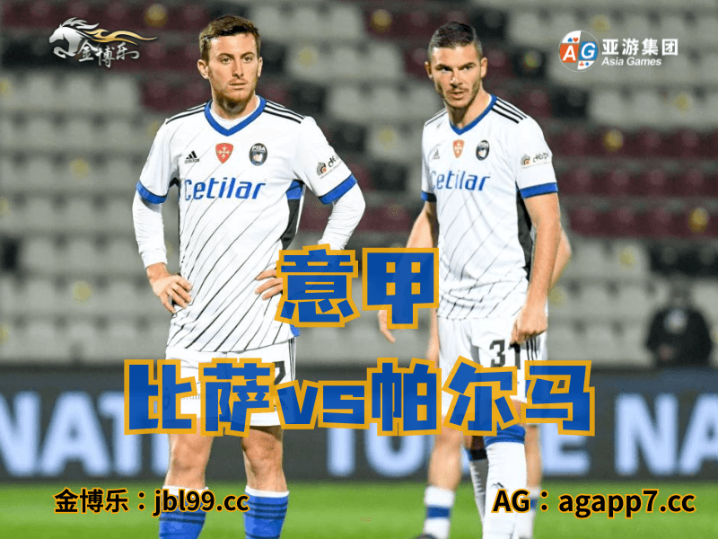 沙巴体育官网、2026世界杯、足球推荐、足球预测、意甲推荐、五大联赛、比萨 沙巴体育官网、2026世界杯、足球推荐、足球预测、意甲推荐、五大联赛、比萨