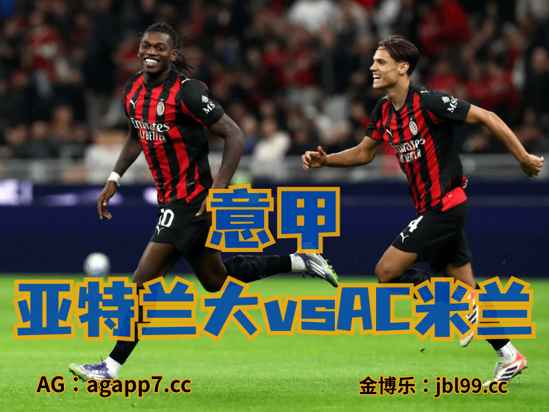 沙巴体育官网、2026世界杯、足球推荐、足球预测、意甲推荐、五大联赛、AC米兰 沙巴体育官网、2026世界杯、足球推荐、足球预测、意甲推荐、五大联赛、AC米兰