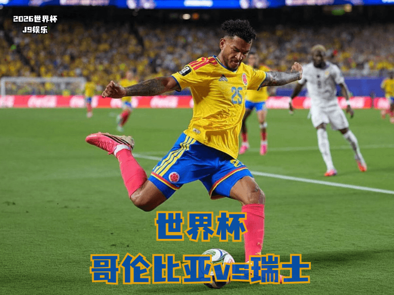 沙巴体育官网、2026世界杯、足球推荐、世界杯预测、世界杯推荐、五大联赛、哥伦比亚足球国家队 沙巴体育官网、2026世界杯、足球推荐、世界杯预测、世界杯推荐、五大联赛、哥伦比亚足球国家队