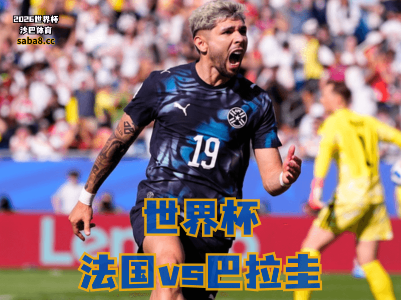 沙巴体育官网、2026世界杯、足球推荐、世界杯预测、世界杯推荐、五大联赛、巴拉圭足球国家队 沙巴体育官网、2026世界杯、足球推荐、世界杯预测、世界杯推荐、五大联赛、巴拉圭足球国家队