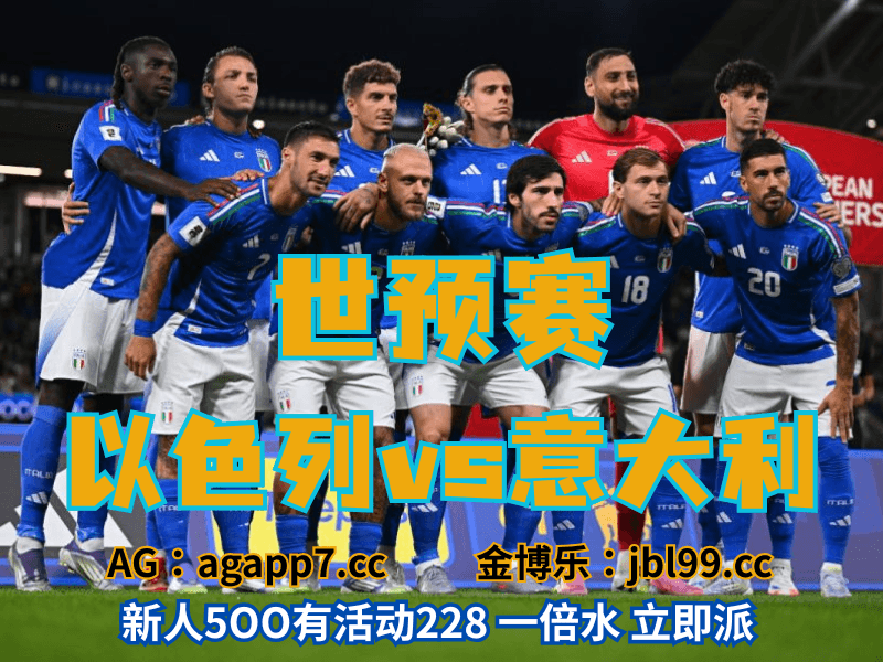 沙巴体育官网、2026世界杯、足球推荐、足球预测、世预赛推荐、五大联赛、意大利男足 沙巴体育官网、2026世界杯、足球推荐、足球预测、世预赛推荐、五大联赛、意大利男足