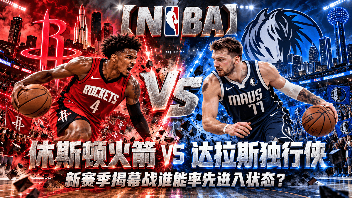 熊猫体育休斯敦火箭vs达拉斯独行侠NBA推荐配图,整理新赛季揭幕战与双方阵容分析 熊猫体育休斯敦火箭vs达拉斯独行侠NBA推荐配图,整理新赛季揭幕战与双方阵容分析