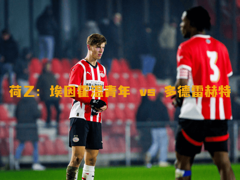 沙巴体育、沙巴体育官网、荷乙、埃因霍温青年、Jong PSV 沙巴体育、沙巴体育官网、荷乙、埃因霍温青年、Jong PSV