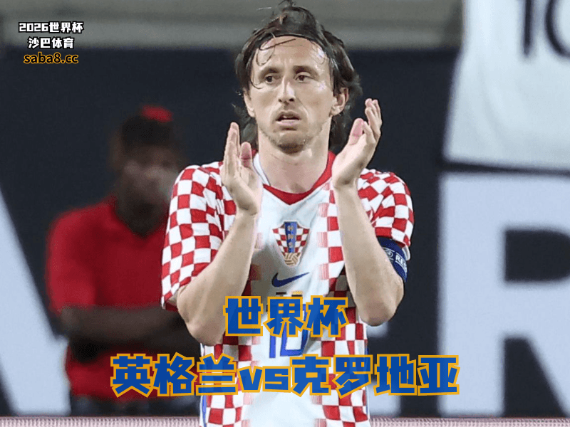沙巴体育官网、2026世界杯、足球推荐、世界杯预测、世界杯推荐、五大联赛、克罗地亚足球国家队 沙巴体育官网、2026世界杯、足球推荐、世界杯预测、世界杯推荐、五大联赛、克罗地亚足球国家队