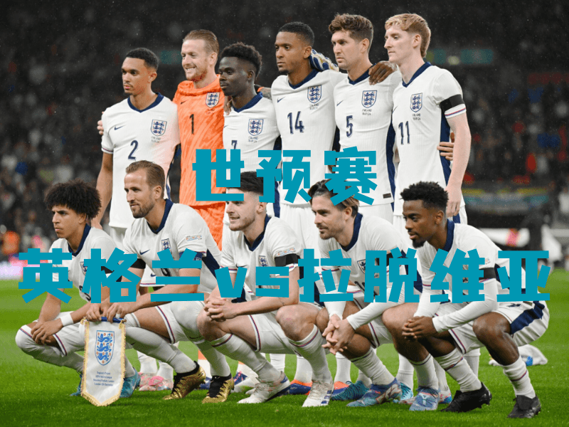 沙巴体育、沙巴体育官网、世预赛、英格兰、England national football team 沙巴体育、沙巴体育官网、世预赛、英格兰、England national football team