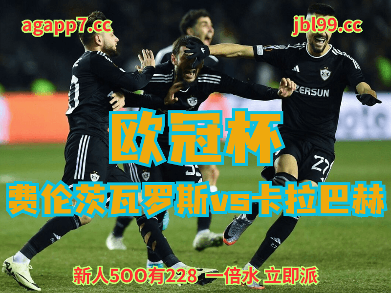 沙巴体育官网、2026世界杯、足球推荐、足球预测、欧冠杯推荐、五大联赛、卡拉巴赫 沙巴体育官网、2026世界杯、足球推荐、足球预测、欧冠杯推荐、五大联赛、卡拉巴赫