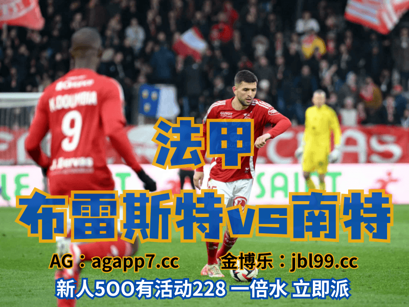 沙巴体育官网、2026世界杯、足球推荐、足球预测、法甲推荐、五大联赛、布雷斯特 沙巴体育官网、2026世界杯、足球推荐、足球预测、法甲推荐、五大联赛、布雷斯特