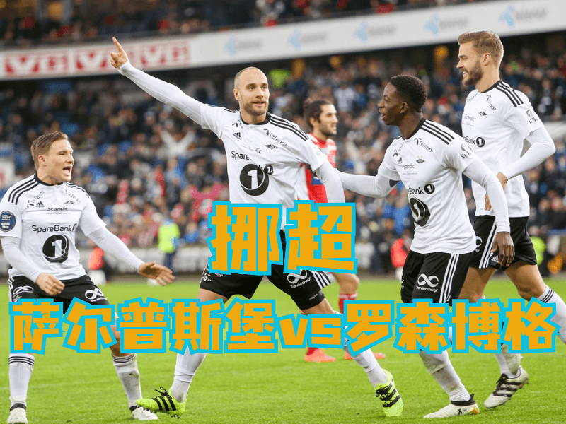 沙巴体育官网、2026世界杯、足球推荐、足球预测、挪超推荐、五大联赛、罗森博格 沙巴体育官网、2026世界杯、足球推荐、足球预测、挪超推荐、五大联赛、罗森博格