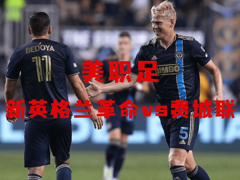 沙巴体育、沙巴体育官网、美职足、费城联、Philadelphia Union 沙巴体育、沙巴体育官网、美职足、费城联、Philadelphia Union