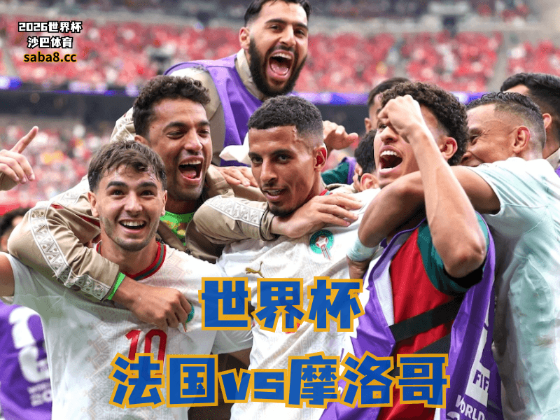沙巴体育官网、2026世界杯、足球推荐、世界杯预测、世界杯推荐、五大联赛、摩洛哥足球国家队 沙巴体育官网、2026世界杯、足球推荐、世界杯预测、世界杯推荐、五大联赛、摩洛哥足球国家队