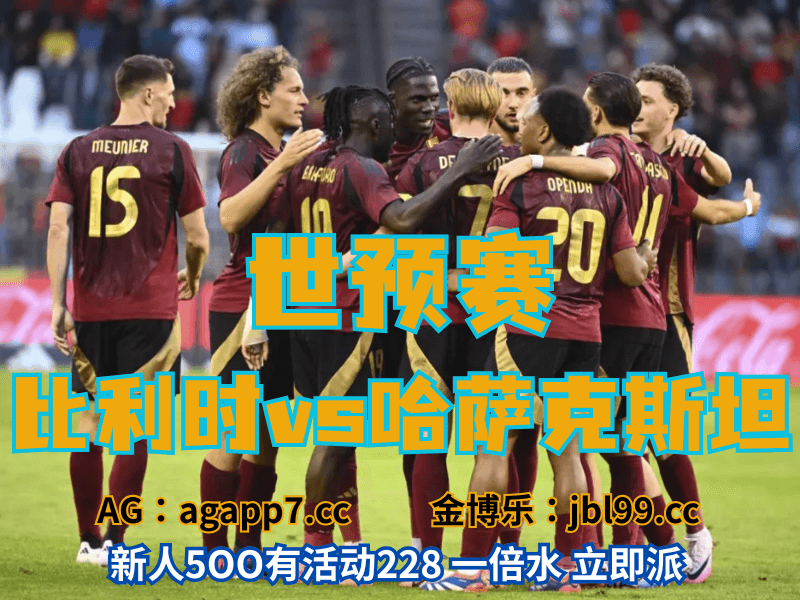 沙巴体育官网、2026世界杯、足球推荐、足球预测、世预赛推荐、五大联赛、比利时男足 沙巴体育官网、2026世界杯、足球推荐、足球预测、世预赛推荐、五大联赛、比利时男足