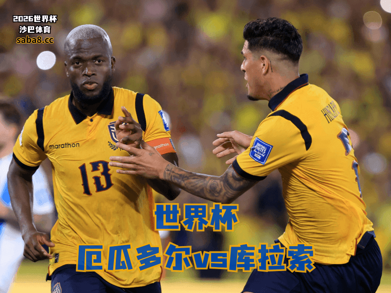 沙巴体育官网、2026世界杯、足球推荐、世界杯预测、世界杯推荐、五大联赛、厄瓜多尔足球国家队 沙巴体育官网、2026世界杯、足球推荐、世界杯预测、世界杯推荐、五大联赛、厄瓜多尔足球国家队