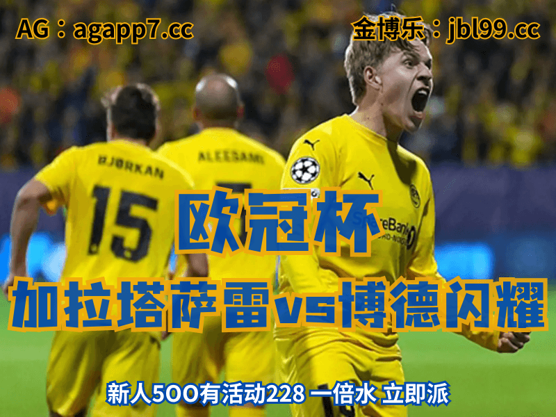 沙巴体育官网、2026世界杯、足球推荐、足球预测、欧冠杯推荐、五大联赛、博德闪耀 沙巴体育官网、2026世界杯、足球推荐、足球预测、欧冠杯推荐、五大联赛、博德闪耀