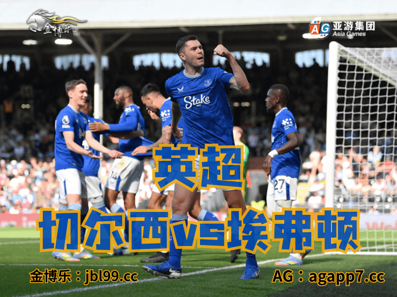 沙巴体育官网、2026世界杯、足球推荐、足球预测、英超推荐、五大联赛、埃弗顿 沙巴体育官网、2026世界杯、足球推荐、足球预测、英超推荐、五大联赛、埃弗顿