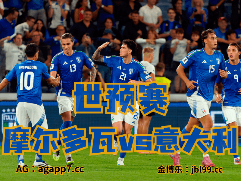 沙巴体育官网、2026世界杯、足球推荐、足球预测、世预赛推荐、五大联赛、意大利国家队 沙巴体育官网、2026世界杯、足球推荐、足球预测、世预赛推荐、五大联赛、意大利国家队