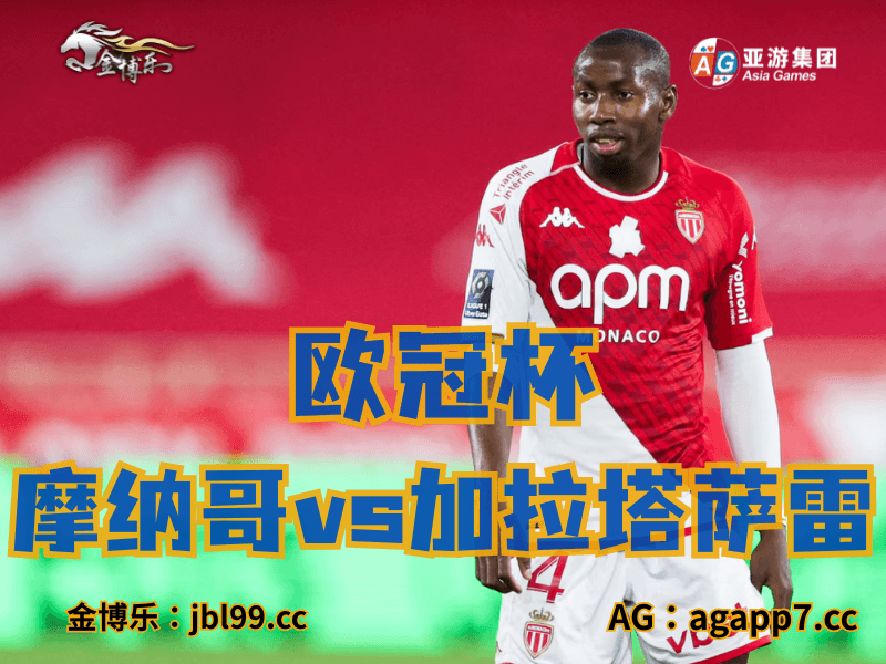 沙巴体育官网、2026世界杯、足球推荐、足球预测、欧冠杯推荐、五大联赛、亚特兰大 沙巴体育官网、2026世界杯、足球推荐、足球预测、欧冠杯推荐、五大联赛、亚特兰大