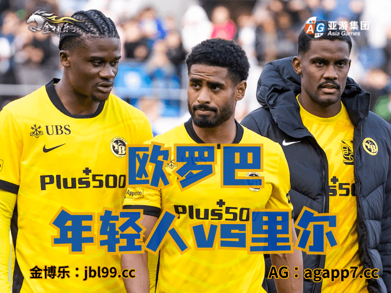 沙巴体育官网、2026世界杯、足球推荐、足球预测、欧罗巴推荐、五大联赛、年轻人 沙巴体育官网、2026世界杯、足球推荐、足球预测、欧罗巴推荐、五大联赛、年轻人