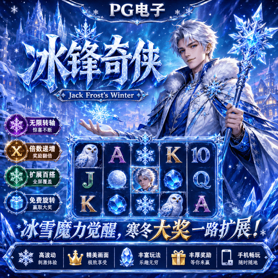 PG电子《冰锋奇侠(Jack Frost's Winter)》、PG电子官网、PG电子、PG模拟器、PG电子试玩、PG试玩、PG电子模拟器 PG电子《冰锋奇侠(Jack Frost's Winter)》、PG电子官网、PG电子、PG模拟器、PG电子试玩、PG试玩、PG电子模拟器