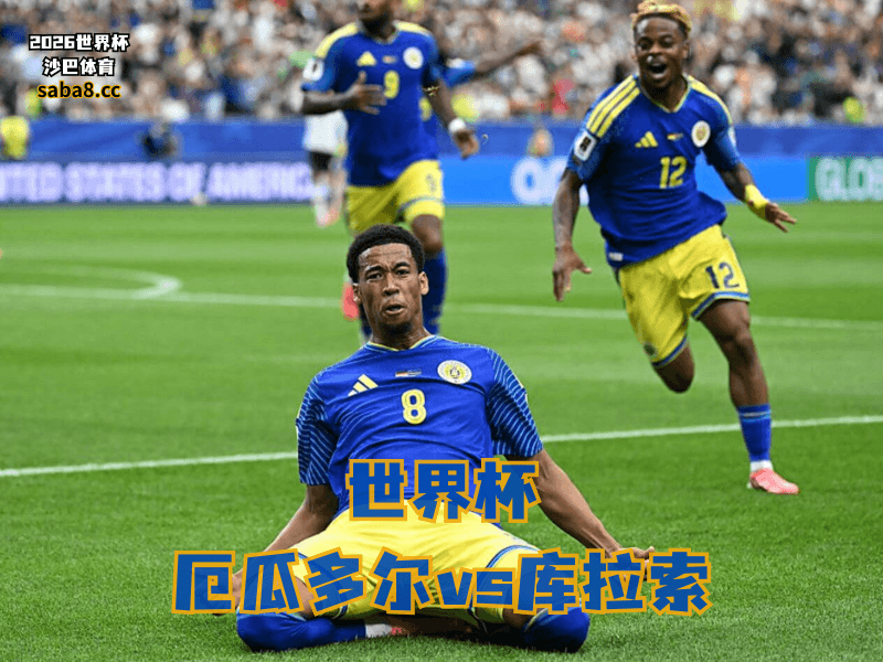 沙巴体育官网、2026世界杯、足球推荐、世界杯预测、世界杯推荐、五大联赛、库拉索足球国家队 沙巴体育官网、2026世界杯、足球推荐、世界杯预测、世界杯推荐、五大联赛、库拉索足球国家队