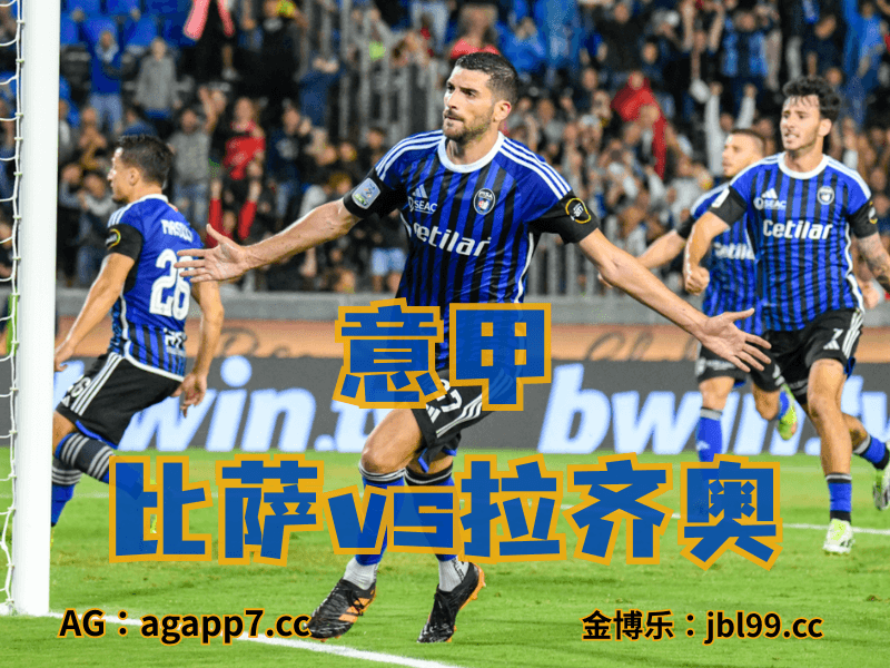 沙巴体育官网、2026世界杯、足球推荐、英超预测、意甲推荐、五大联赛、比萨 沙巴体育官网、2026世界杯、足球推荐、英超预测、意甲推荐、五大联赛、比萨