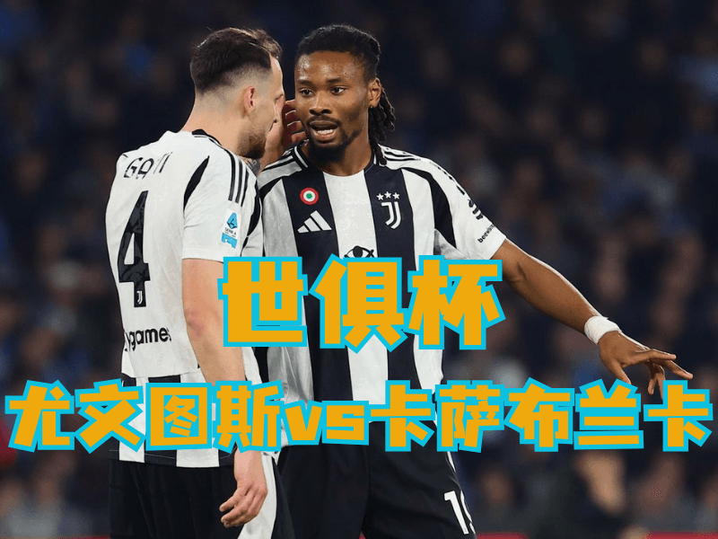 沙巴体育官网、2026世界杯、足球推荐、足球预测、世俱杯推荐、五大联赛、尤文图斯 沙巴体育官网、2026世界杯、足球推荐、足球预测、世俱杯推荐、五大联赛、尤文图斯