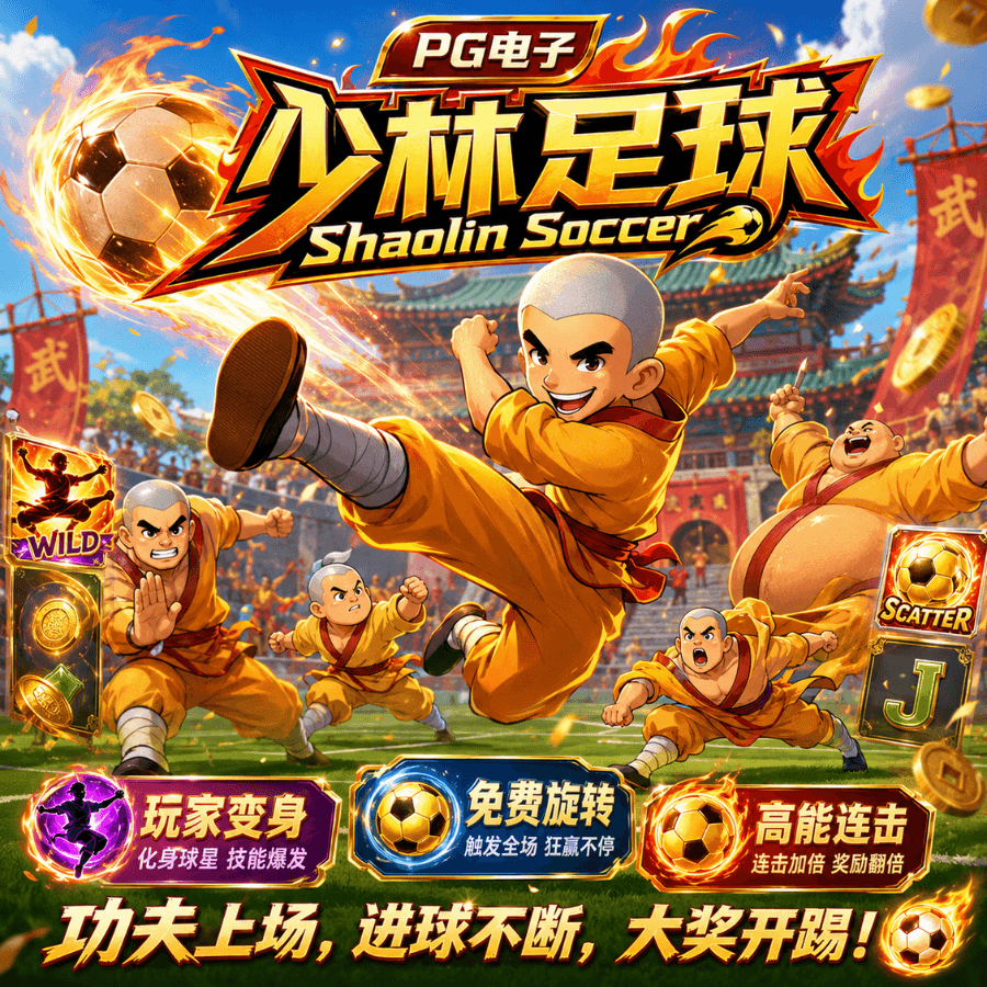 PG电子《少林足球|Shaolin Soccer》、PG电子官网、PG电子、PG模拟器、PG电子试玩、PG试玩、老虎机 PG电子《少林足球|Shaolin Soccer》、PG电子官网、PG电子、PG模拟器、PG电子试玩、PG试玩、老虎机